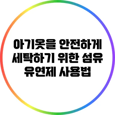 아기옷을 안전하게 세탁하기 위한 섬유 유연제 사용법
