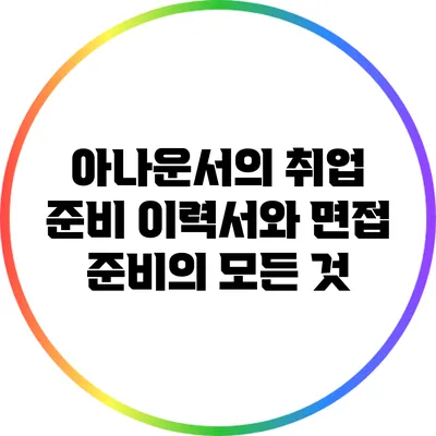 아나운서의 취업 준비: 이력서와 면접 준비의 모든 것
