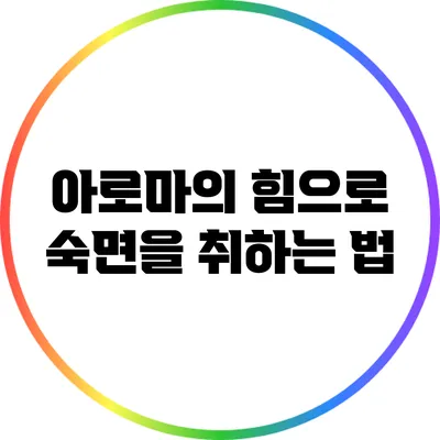 아로마의 힘으로 숙면을 취하는 법