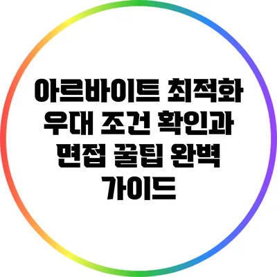 아르바이트 최적화: 우대 조건 확인과 면접 꿀팁 완벽 가이드