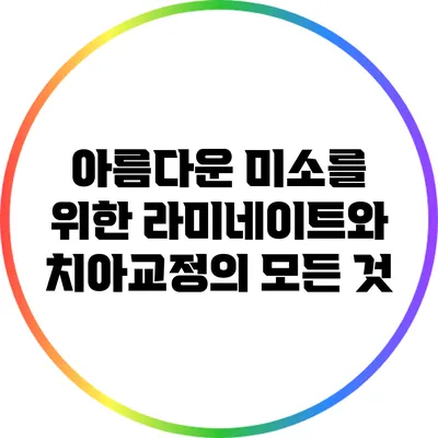 아름다운 미소를 위한 라미네이트와 치아교정의 모든 것