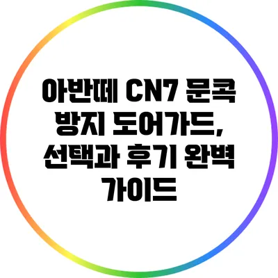 아반떼 CN7 문콕 방지 도어가드, 선택과 후기 완벽 가이드