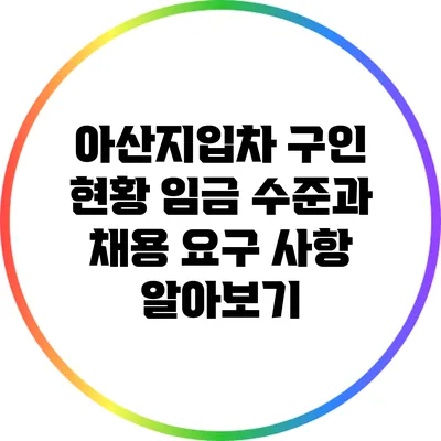 아산지입차 구인 현황: 임금 수준과 채용 요구 사항 알아보기
