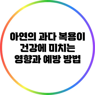 아연의 과다 복용이 건강에 미치는 영향과 예방 방법