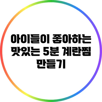 아이들이 좋아하는 맛있는 5분 계란찜 만들기