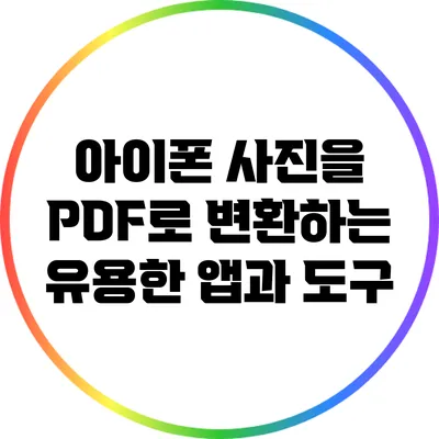 아이폰 사진을 PDF로 변환하는 유용한 앱과 도구