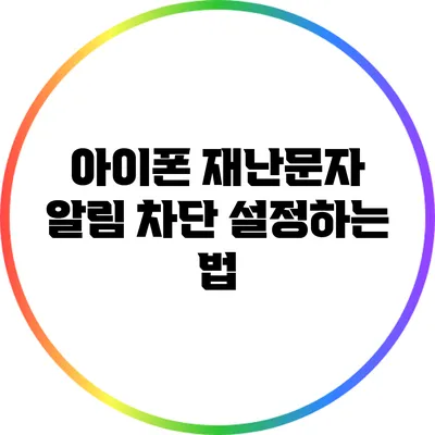 아이폰 재난문자 알림 차단 설정하는 법