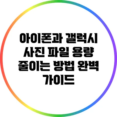 아이폰과 갤럭시 사진 파일 용량 줄이는 방법 완벽 가이드