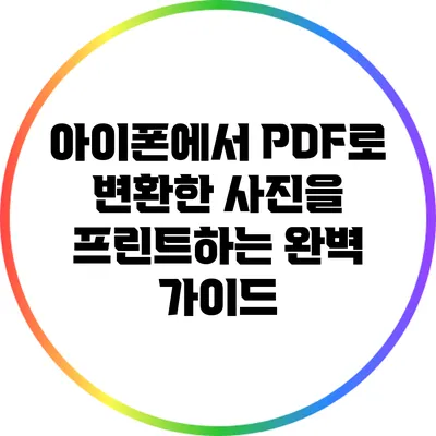 아이폰에서 PDF로 변환한 사진을 프린트하는 완벽 가이드