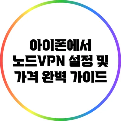 아이폰에서 노드VPN 설정 및 가격 완벽 가이드
