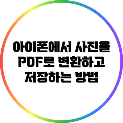 아이폰에서 사진을 PDF로 변환하고 저장하는 방법