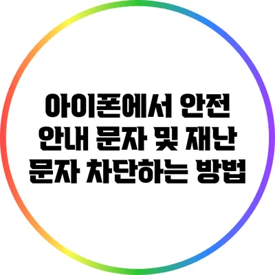 아이폰에서 안전 안내 문자 및 재난 문자 차단하는 방법