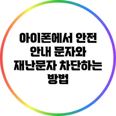 아이폰에서 안전 안내 문자와 재난문자 차단하는 방법