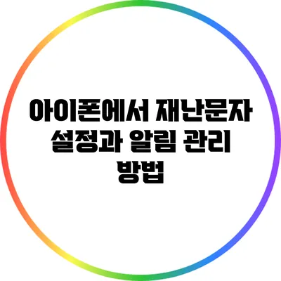 아이폰에서 재난문자 설정과 알림 관리 방법