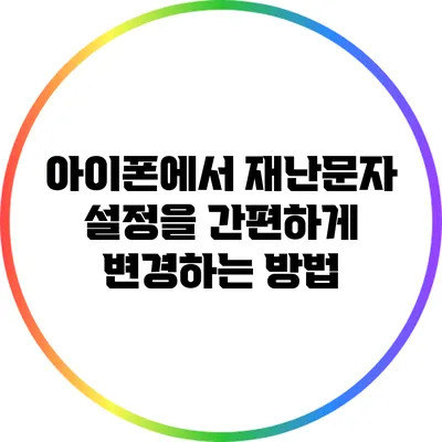 아이폰에서 재난문자 설정을 간편하게 변경하는 방법