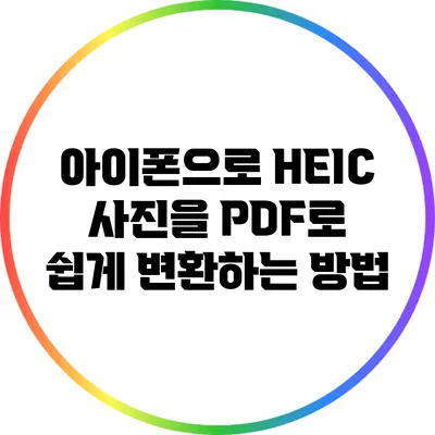 아이폰으로 HEIC 사진을 PDF로 쉽게 변환하는 방법