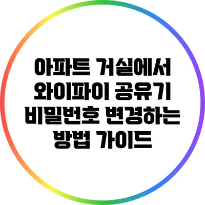 아파트 거실에서 와이파이 공유기 비밀번호 변경하는 방법 가이드