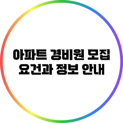 아파트 경비원 모집: 요건과 정보 안내