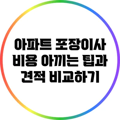 아파트 포장이사 비용 아끼는 팁과 견적 비교하기