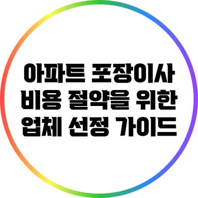 아파트 포장이사 비용 절약을 위한 업체 선정 가이드