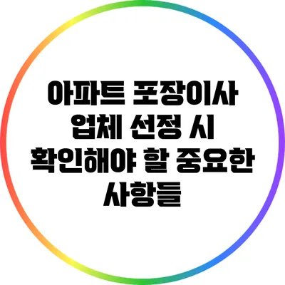 아파트 포장이사 업체 선정 시 확인해야 할 중요한 사항들