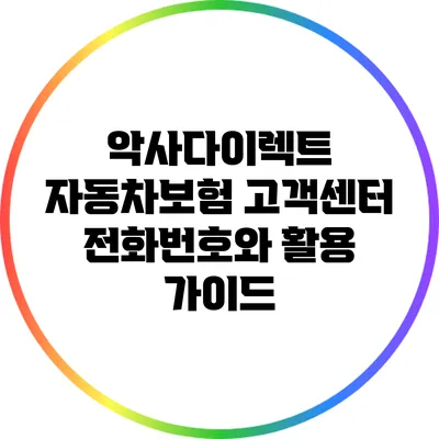 악사다이렉트 자동차보험 고객센터 전화번호와 활용 가이드