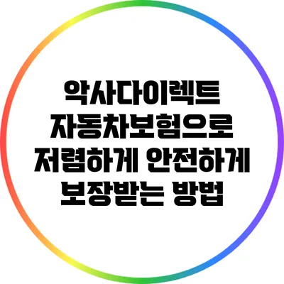 악사다이렉트 자동차보험으로 저렴하게 안전하게 보장받는 방법
