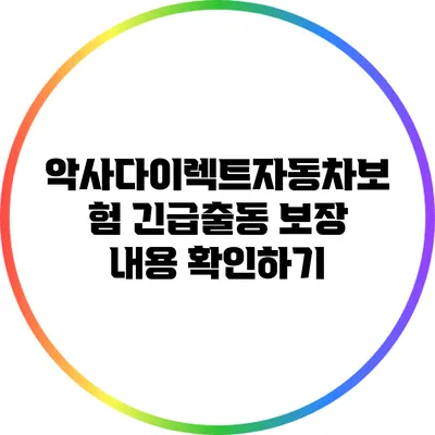 악사다이렉트자동차보험 긴급출동 보장 내용 확인하기