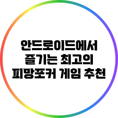 안드로이드에서 즐기는 최고의 피망포커 게임 추천