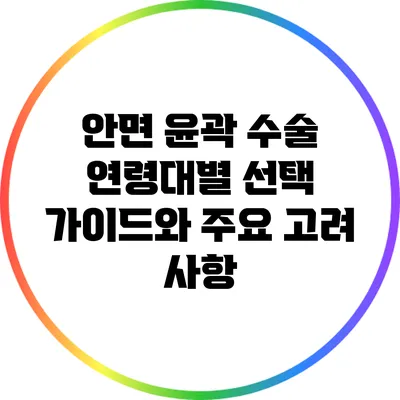 안면 윤곽 수술: 연령대별 선택 가이드와 주요 고려 사항