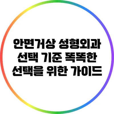 안면거상 성형외과 선택 기준: 똑똑한 선택을 위한 가이드