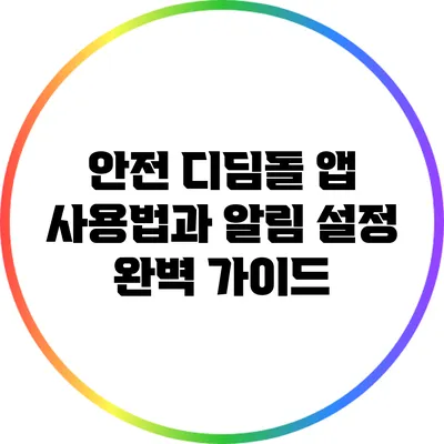 안전 디딤돌 앱 사용법과 알림 설정 완벽 가이드