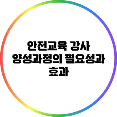 안전교육 강사 양성과정의 필요성과 효과