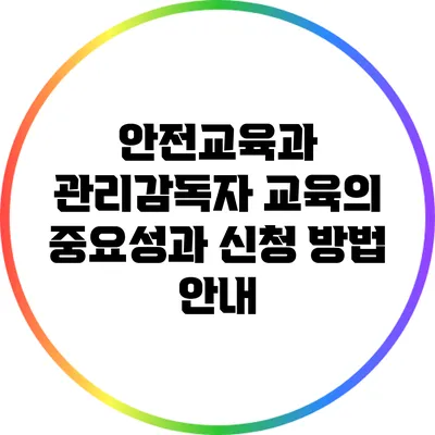 안전교육과 관리감독자 교육의 중요성과 신청 방법 안내