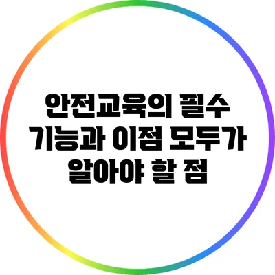 안전교육의 필수 기능과 이점: 모두가 알아야 할 점