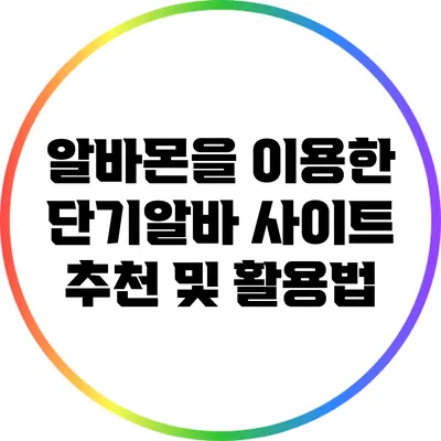 알바몬을 이용한 단기알바 사이트 추천 및 활용법
