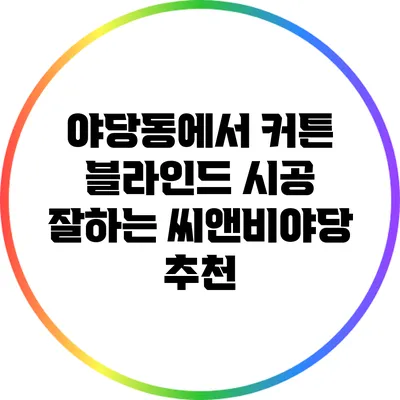 야당동에서 커튼 블라인드 시공 잘하는 씨앤비야당 추천
