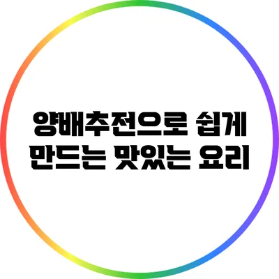 양배추전으로 쉽게 만드는 맛있는 요리