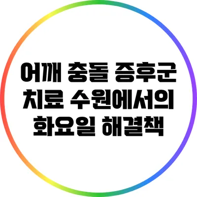 어깨 충돌 증후군 치료: 수원에서의 화요일 해결책