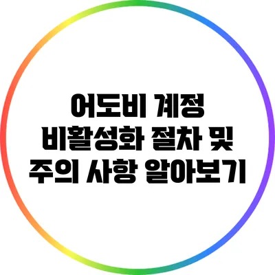 어도비 계정 비활성화 절차 및 주의 사항 알아보기