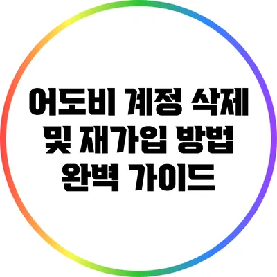 어도비 계정 삭제 및 재가입 방법 완벽 가이드