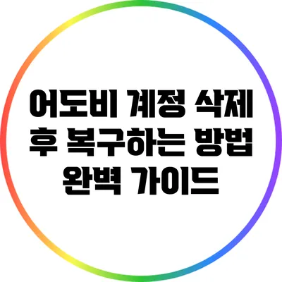 어도비 계정 삭제 후 복구하는 방법 완벽 가이드