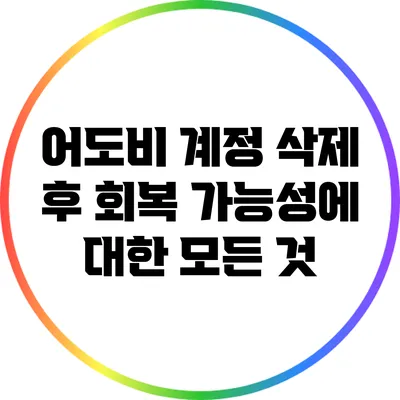 어도비 계정 삭제 후 회복 가능성에 대한 모든 것