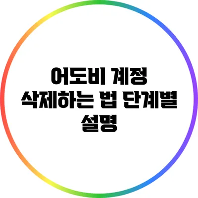 어도비 계정 삭제하는 법: 단계별 설명