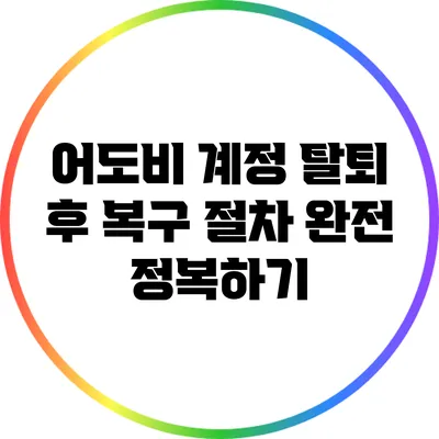 어도비 계정 탈퇴 후 복구 절차 완전 정복하기