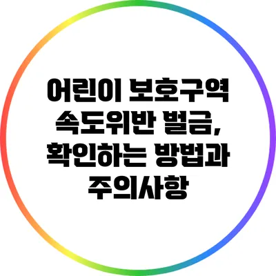 어린이 보호구역 속도위반 벌금, 확인하는 방법과 주의사항