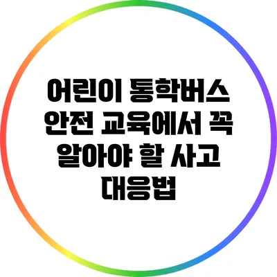 어린이 통학버스 안전 교육에서 꼭 알아야 할 사고 대응법