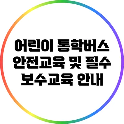 어린이 통학버스 안전교육 및 필수 보수교육 안내