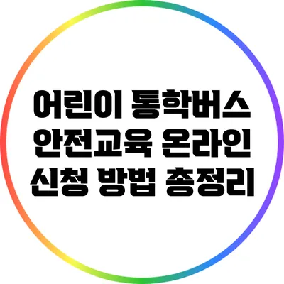 어린이 통학버스 안전교육 온라인 신청 방법 총정리