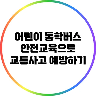 어린이 통학버스 안전교육으로 교통사고 예방하기